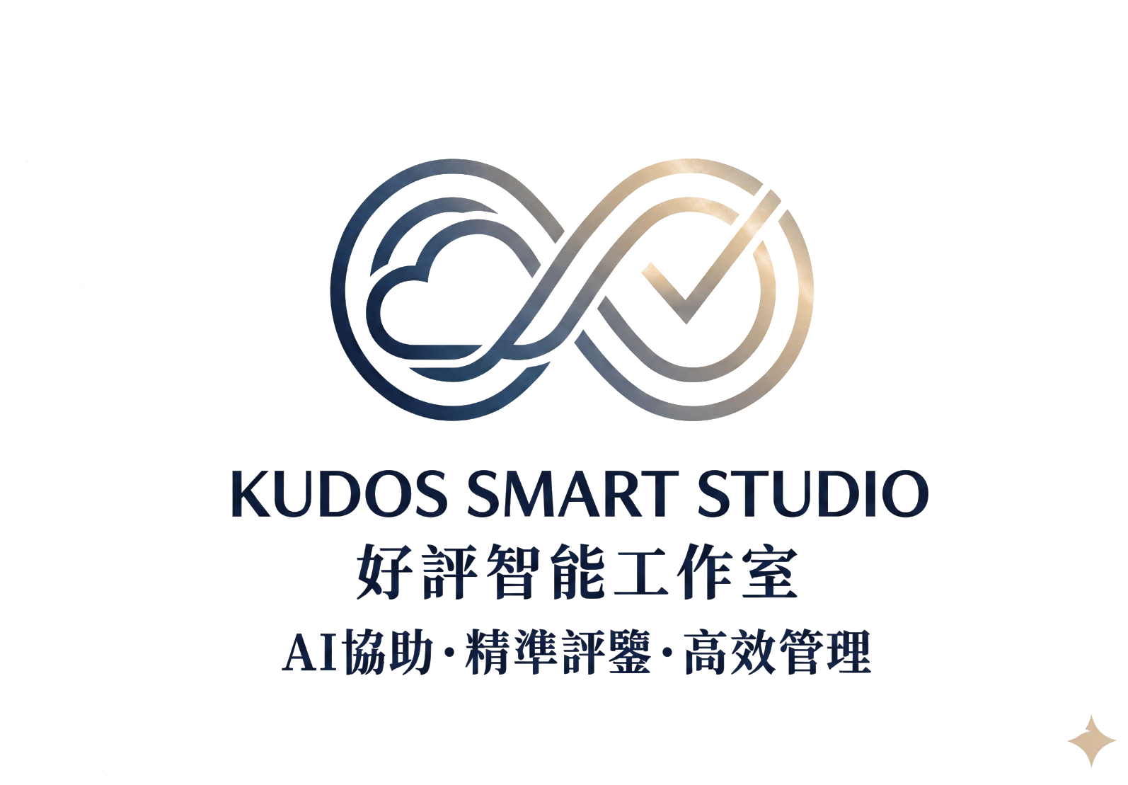 Kudos Smart Studio 好評智能工作室 — AI協助・精準評鑑・高效管理